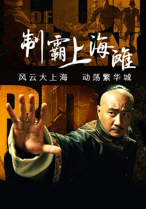 制霸上海滩