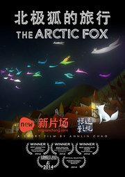 北极狐的旅行