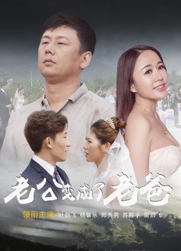 老公变成了老爸