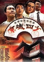 京城四少
