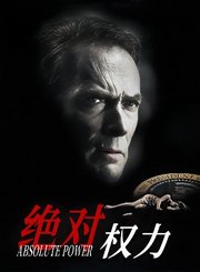 绝对权力