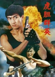 虎胆群英（1988）