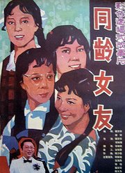 同龄女友