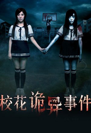 校花诡异事件