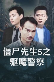 僵尸先生5之驱魔警察