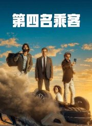第四名乘客
