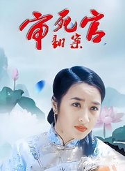 审死官翻案-粤语