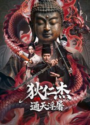 狄仁杰之通天浮屠