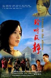 聆听寂静