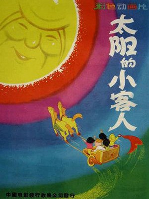 太阳的小客人