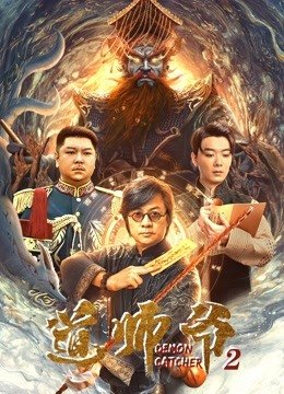 道师爷2