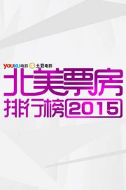 北美票房排行榜2015