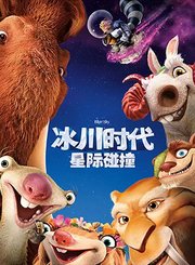 冰川时代5：星际碰撞-普通话