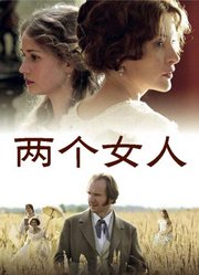 两个女人（2014）