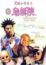 笑林小子2：新乌龙院