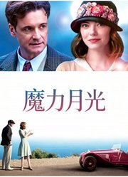 魔力月光（普通话）