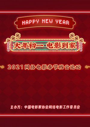 大年初一电影到家