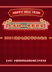 大年初一电影到家