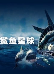 鲨鱼星球（普通话）