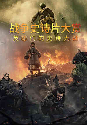战争史诗片大赏