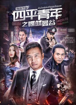 四平青年之喋血曼谷