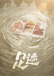 足迹