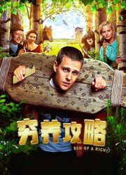 穷养攻略（普通话）
