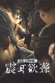 《震耳欲聋》超长幕后特辑