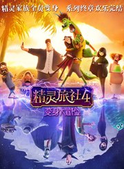 精灵旅社4变身大冒险