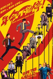 年会不能停2！