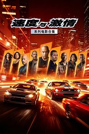 速度与激情系列电影合集