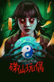 碟仙玩偶