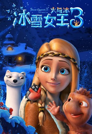 冰雪女王3：火与冰