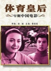 体育皇后（1934）