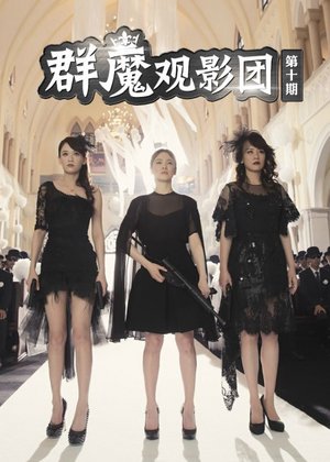 群魔观影团第10期