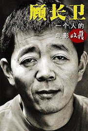 顾长卫导演合辑