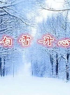 白雪丹心