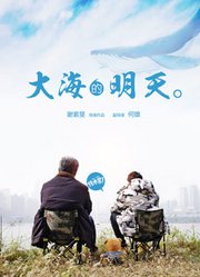 大海的明天