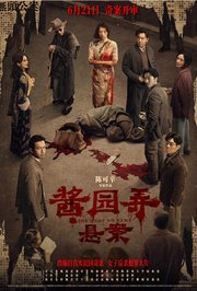 酱园弄·悬案