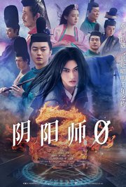 阴阳师0普通话版
