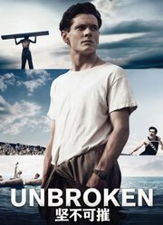 坚不可摧（普通话）