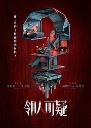 邻人可疑