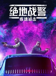 绝地战警3：疾速追击-普通话