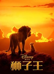 狮子王CG版-普通话
