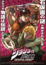 jojo奇妙冒险幽灵之血