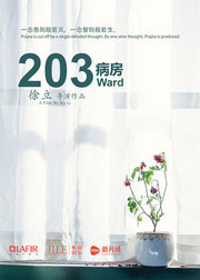 203病房