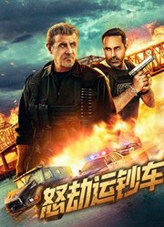 怒劫运钞车