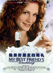 我最好朋友的婚礼（1997）（普通话）