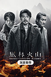 《风林火山》深度推荐