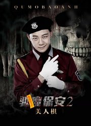 驱魔保安2美人棋